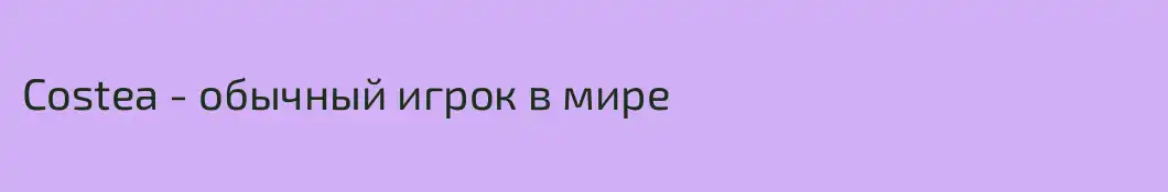 Costea - обычный игрок в мире